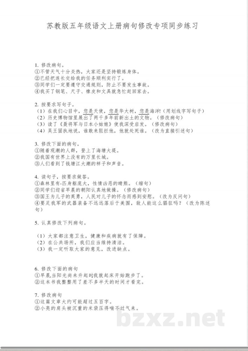 苏教版五年级语文上册病句修改专项同步练习
