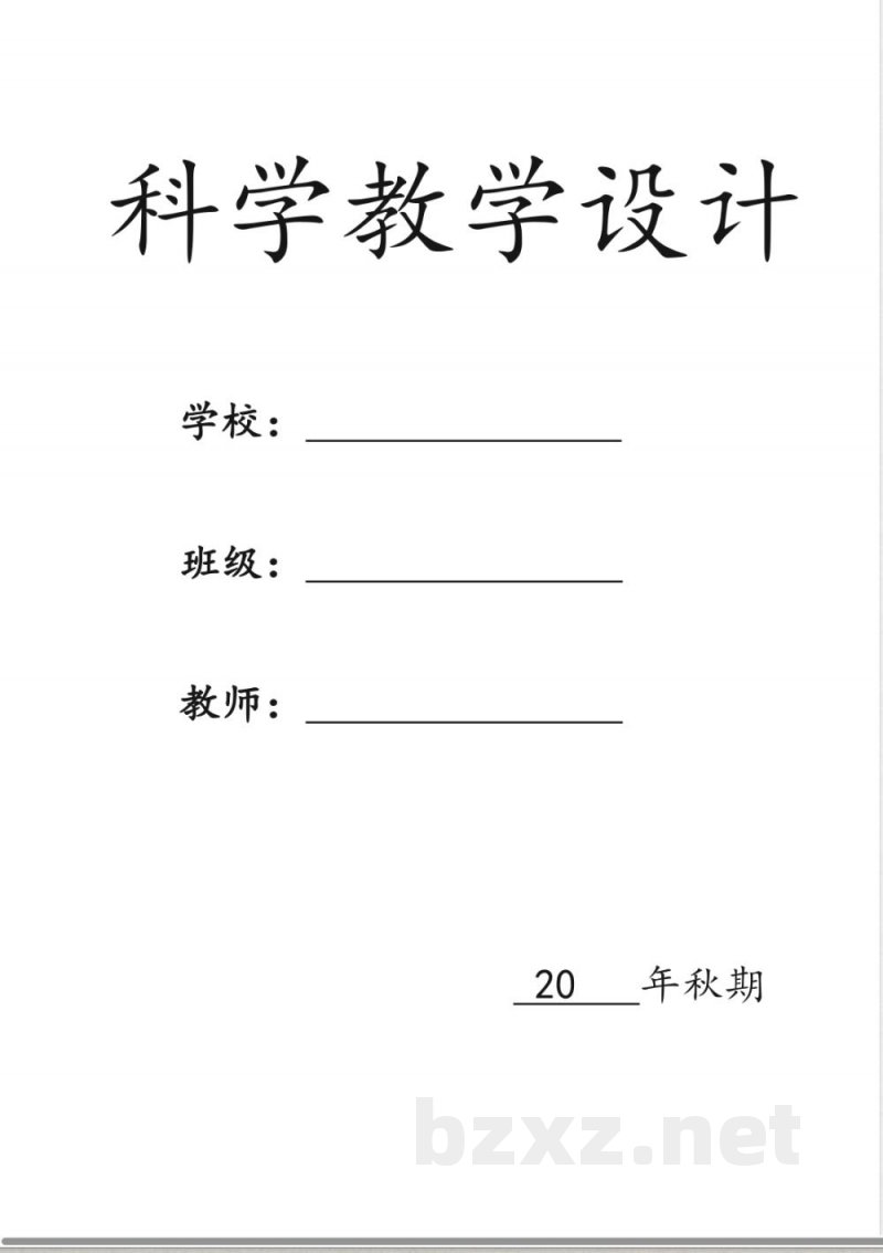 教科版五年级上册科学教学设计 教科版五年级上册科学教学设计