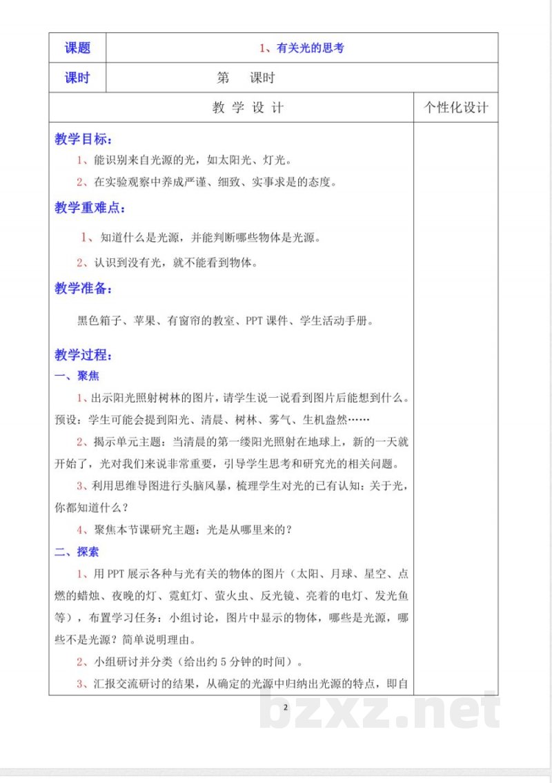 教科版五年级上册科学教学设计 教科版五年级上册科学教学设计