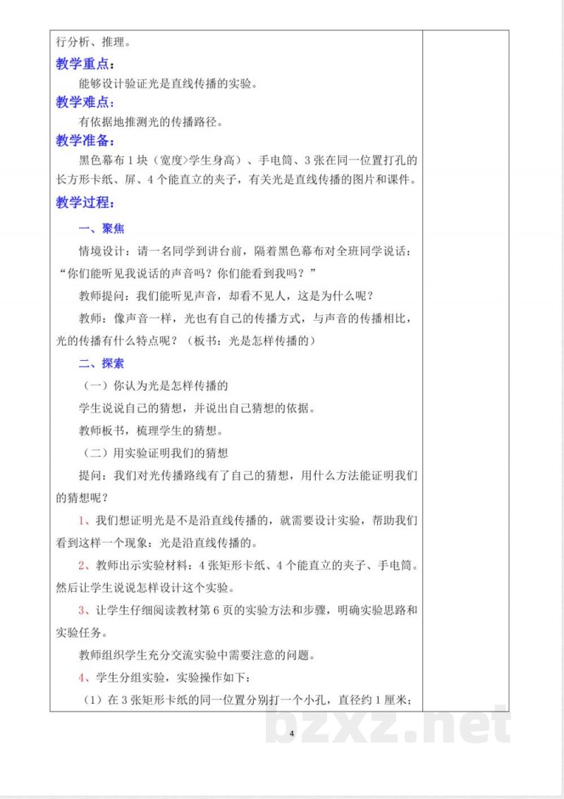 教科版五年级上册科学教学设计 教科版五年级上册科学教学设计