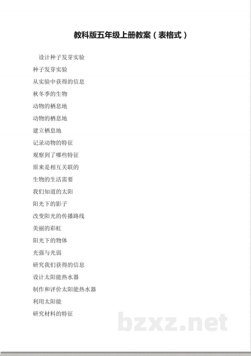 教科版五年级上册科学教案(表格式) 教科版五年级上册科学教案(表格式)