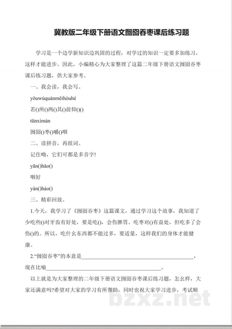 冀教版二年级下册语文囫囵吞枣课后练习题 冀教版二年级下册语文囫囵吞枣课后练习题