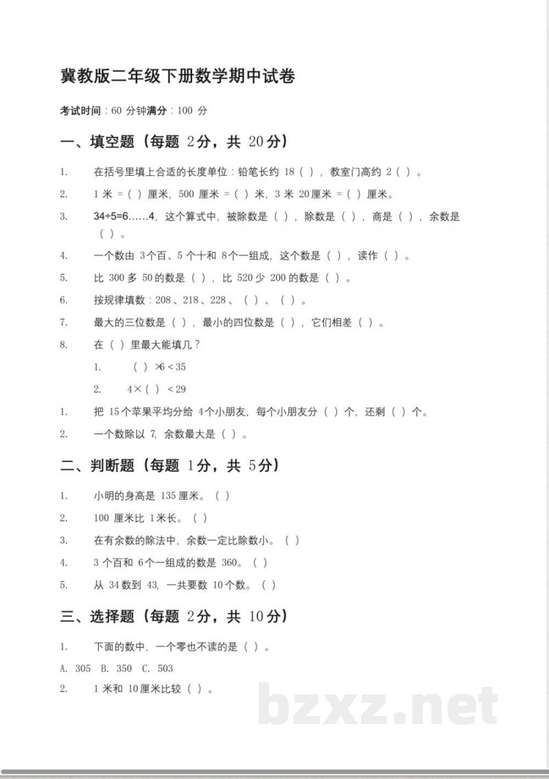 164冀教版二年级下册数学期中试卷 164冀教版二年级下册数学期中试卷
