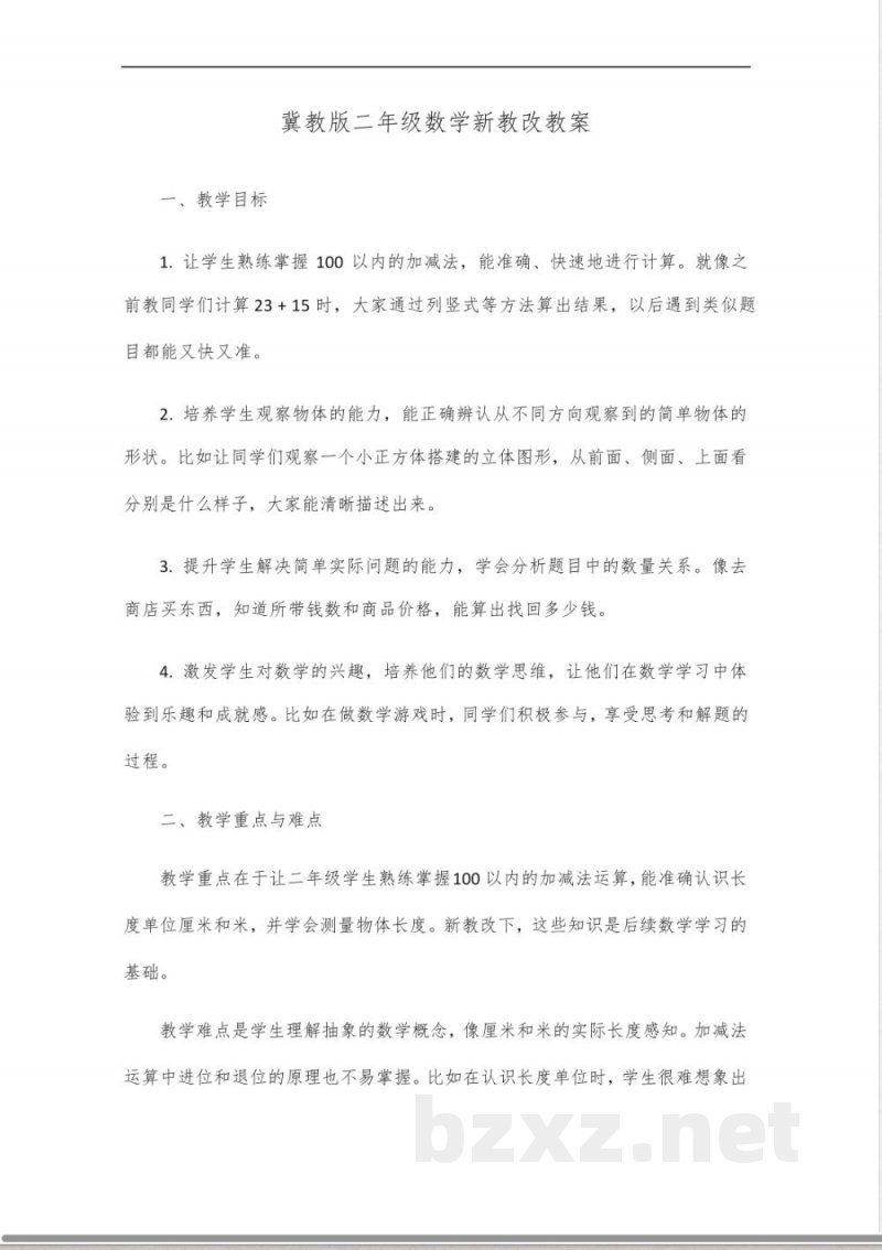 冀教版二年级数学新教改题目 冀教版二年级数学新教改题目