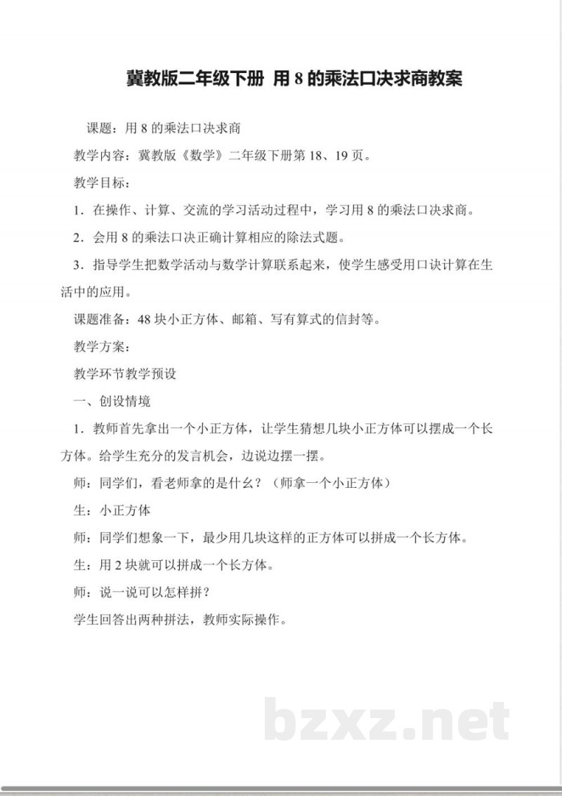 冀教版数学二年级下册-用8的乘法口决求商教案 冀教版数学二年级下册-用8的乘法口决求商教案