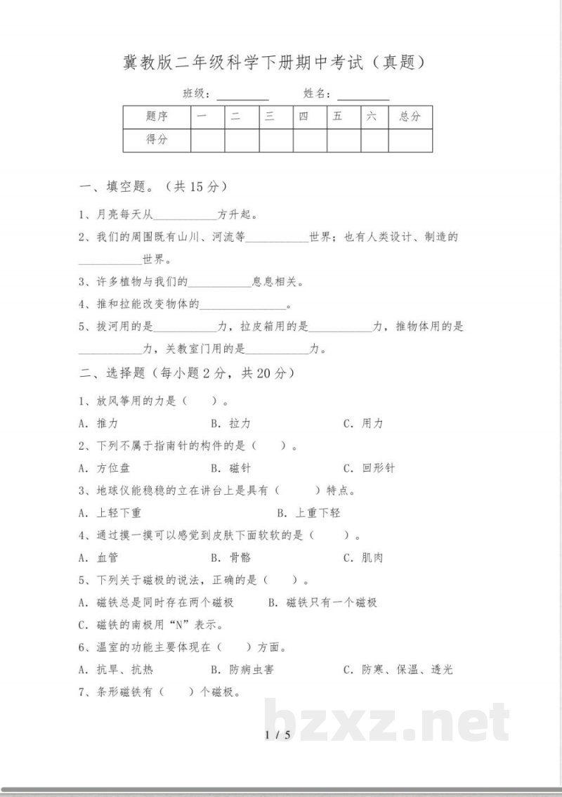 冀教版二年级科学下册期中考试(真题) 冀教版二年级科学下册期中考试(真题)