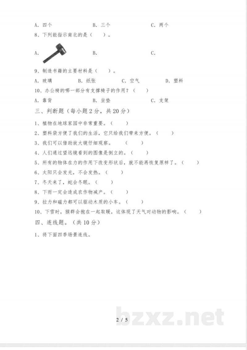 冀教版二年级科学下册期中考试(真题) 冀教版二年级科学下册期中考试(真题)