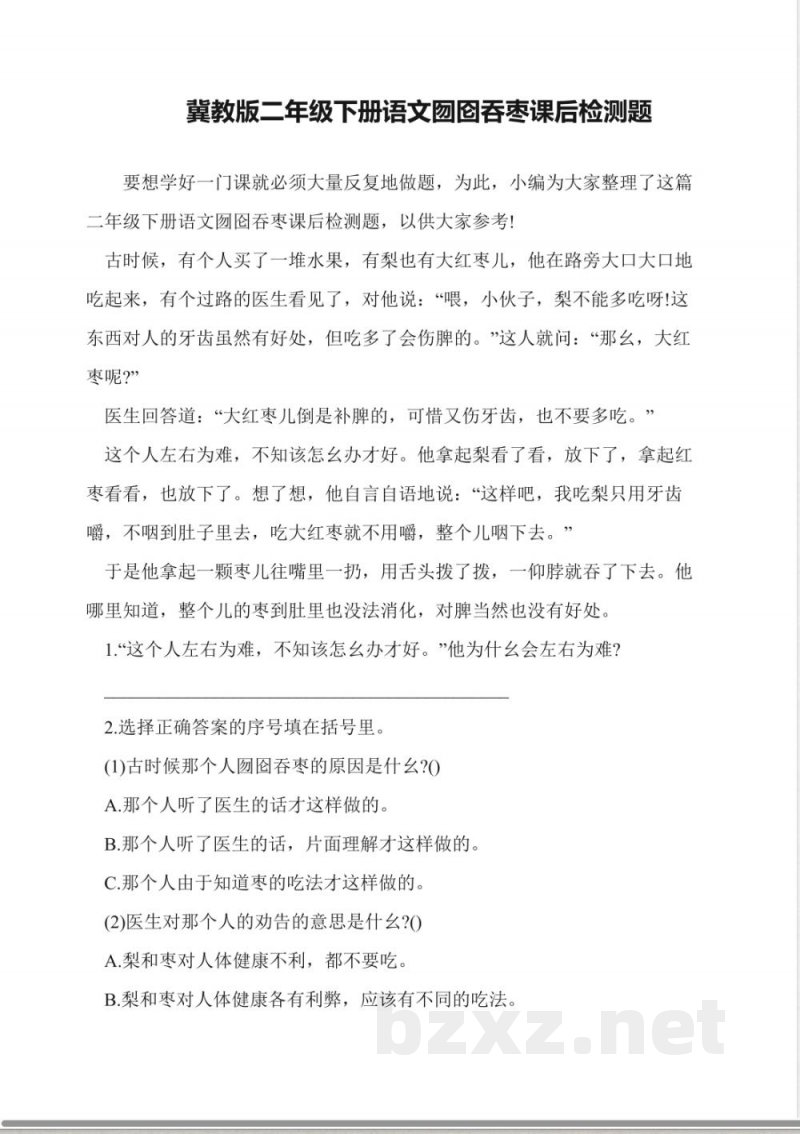 冀教版二年级下册语文囫囵吞枣课后检测题 冀教版二年级下册语文囫囵吞枣课后检测题
