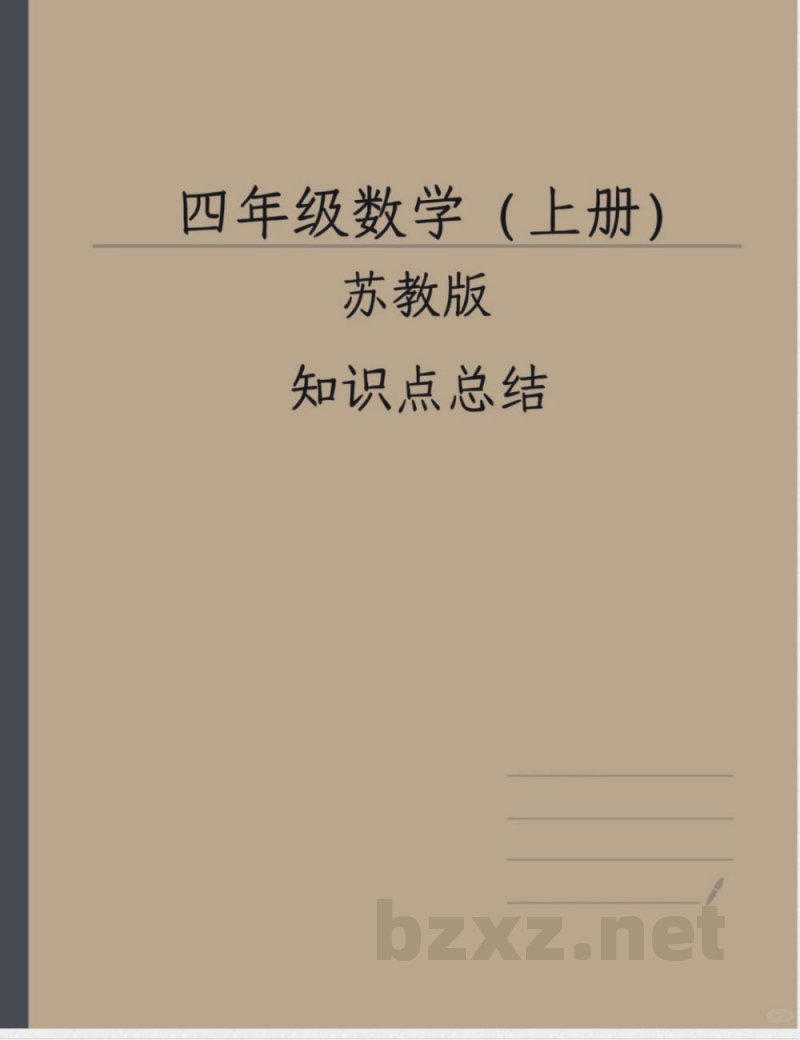 四年级数学(上册)苏教版 知识点总结分享版 四年级数学(上册)苏教版 知识点总结分享版