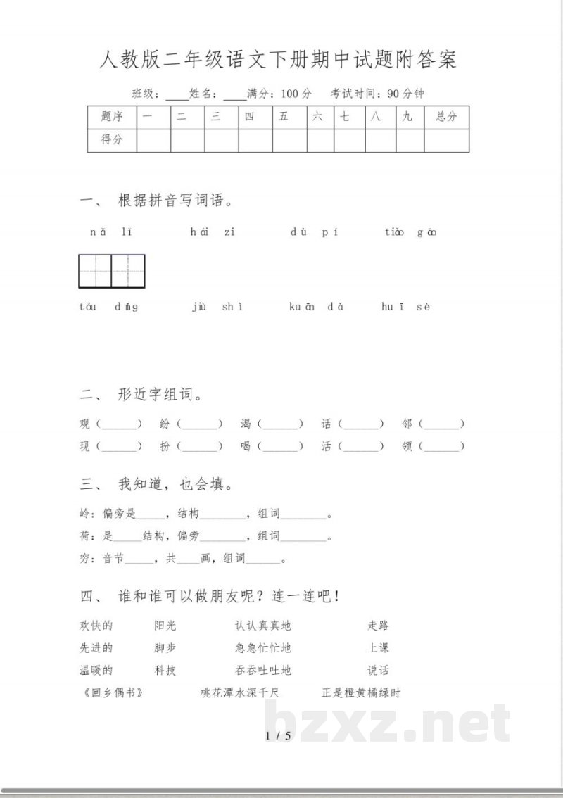 人教版二年级语文下册期中试题附答案 人教版二年级语文下册期中试题附答案
