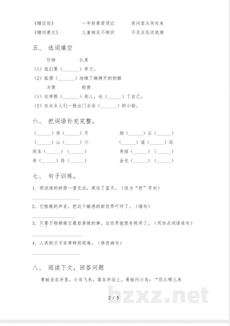 人教版二年级语文下册期中试题附答案 人教版二年级语文下册期中试题附答案