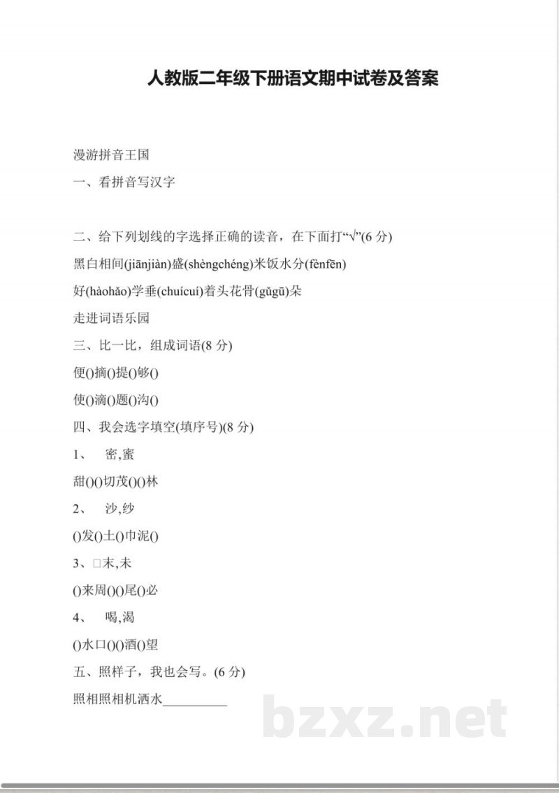 人教版二年级下册语文期中试卷及答案 人教版二年级下册语文期中试卷及答案