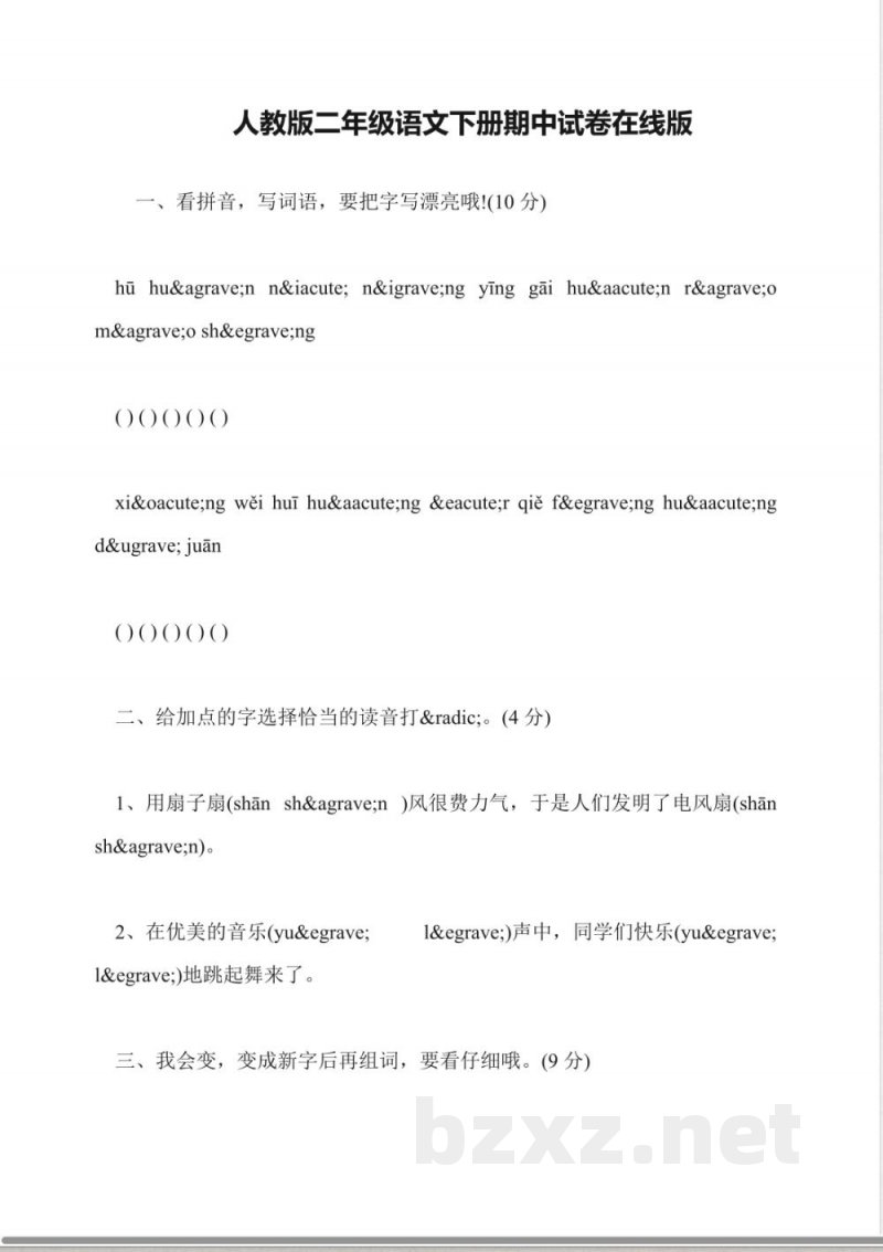 人教版二年级语文下册期中试卷在线版 人教版二年级语文下册期中试卷在线版