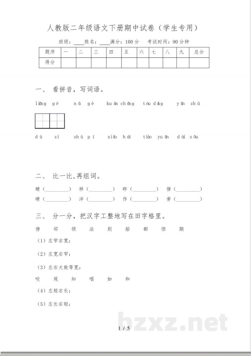 人教版二年级语文下册期中试卷(学生专用) 人教版二年级语文下册期中试卷(学生专用)