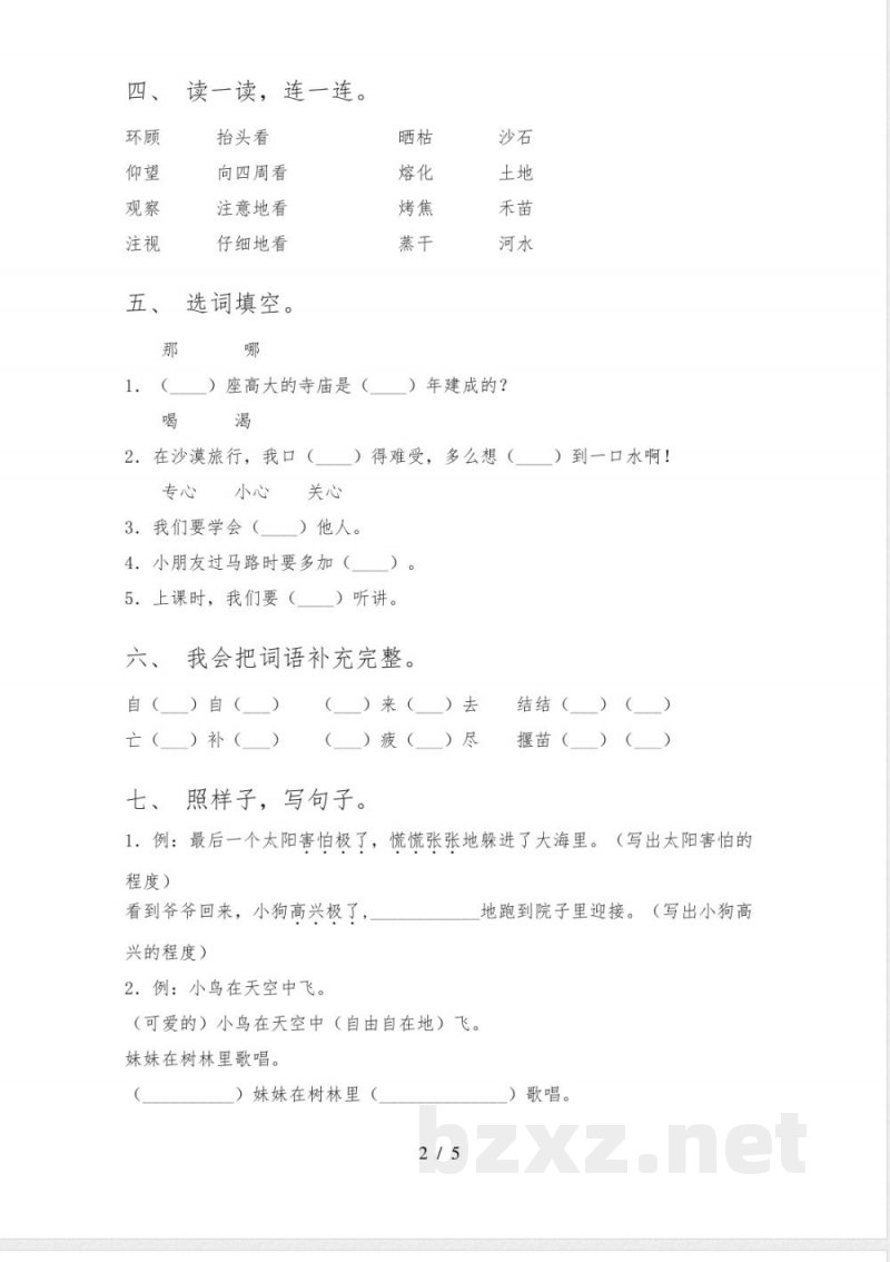人教版二年级语文下册期中试卷(学生专用) 人教版二年级语文下册期中试卷(学生专用)