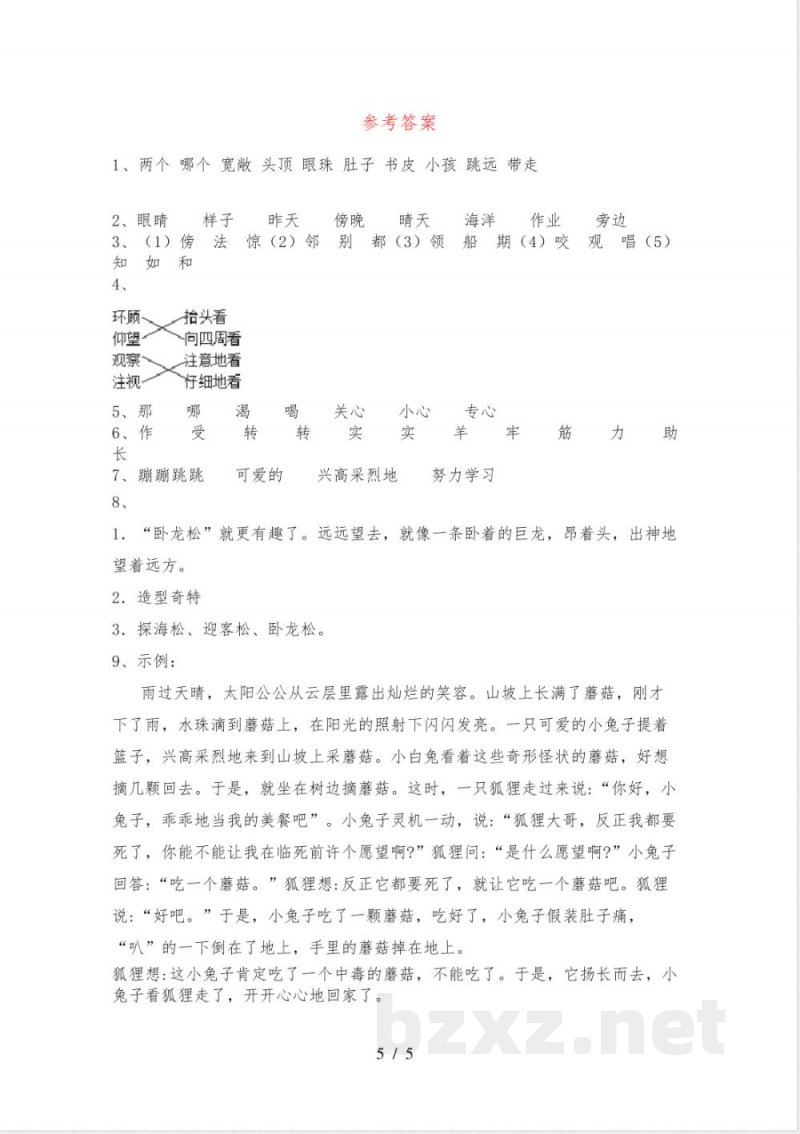 人教版二年级语文下册期中试卷(学生专用) 人教版二年级语文下册期中试卷(学生专用)