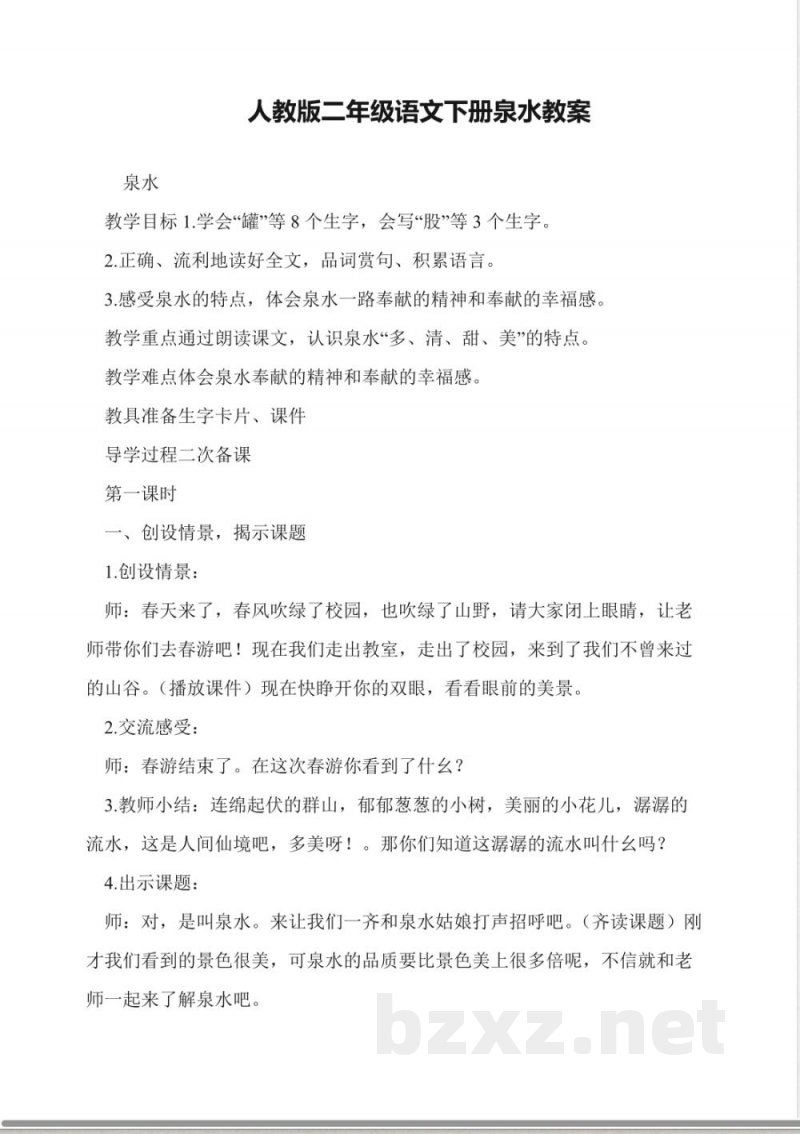人教版二年级语文下册泉水教案 人教版二年级语文下册泉水教案