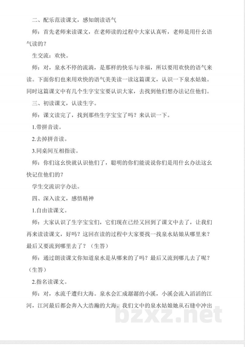 人教版二年级语文下册泉水教案 人教版二年级语文下册泉水教案