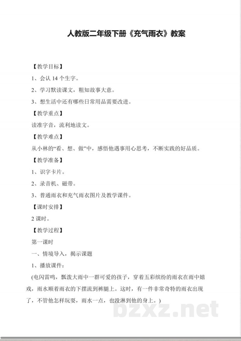 人教版二年级下册《充气雨衣》教案 人教版二年级下册《充气雨衣》教案