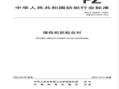 FZ/T 64029-2022弹性机织粘合衬 