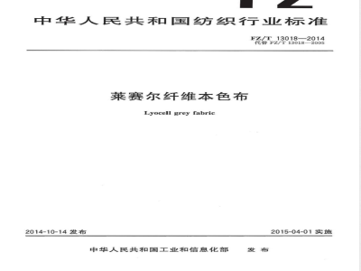 FZ/T 13018-2014莱赛尔纤维本色布 