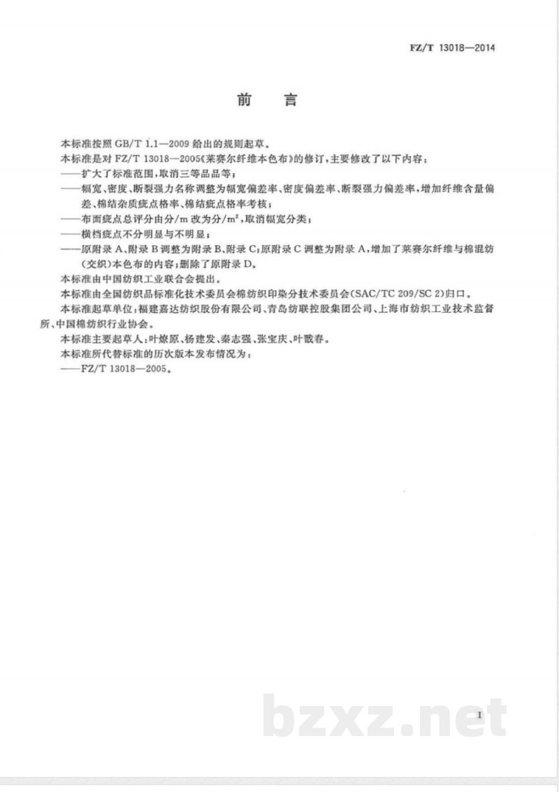 FZ/T 13018-2014莱赛尔纤维本色布 FZ/T 13018-2014莱赛尔纤维本色布