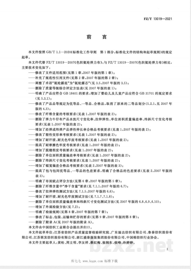 FZ/T 13019-2021色织氨纶弹力布 FZ/T 13019-2021色织氨纶弹力布