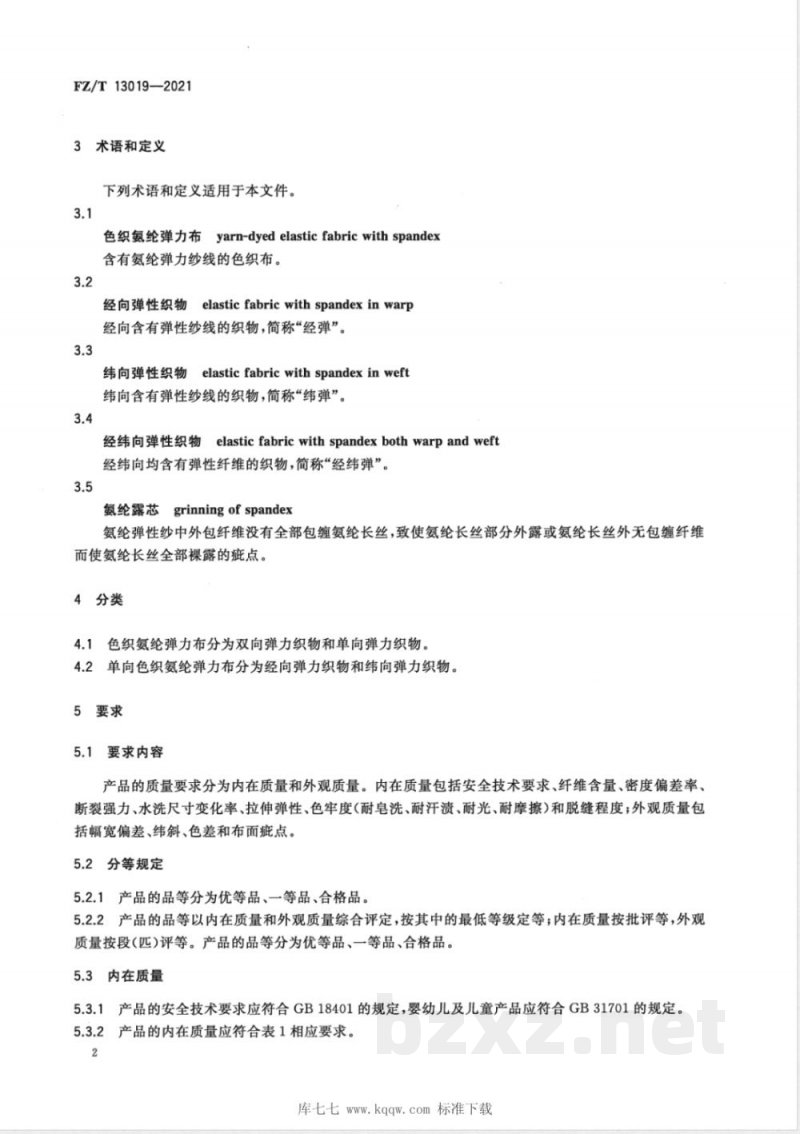 FZ/T 13019-2021色织氨纶弹力布 FZ/T 13019-2021色织氨纶弹力布