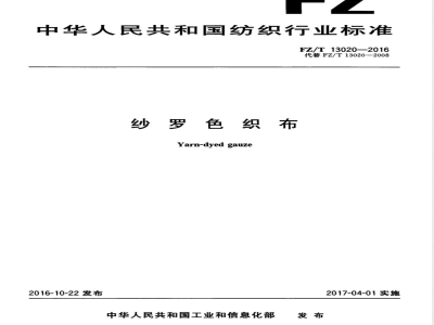 FZ/T 13020-2016纱罗色织布 