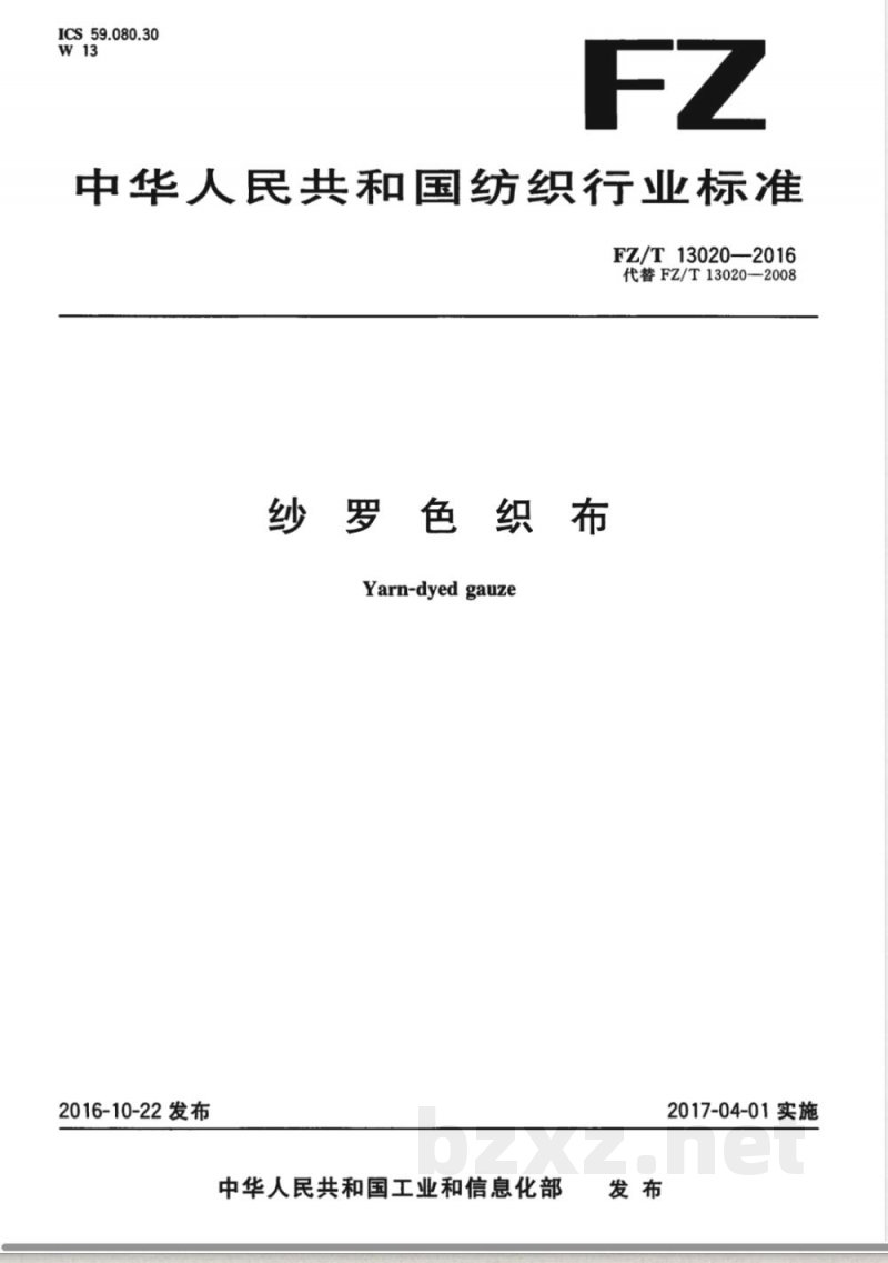 FZ/T 13020-2016纱罗色织布 FZ/T 13020-2016纱罗色织布
