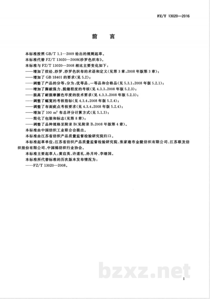 FZ/T 13020-2016纱罗色织布 FZ/T 13020-2016纱罗色织布