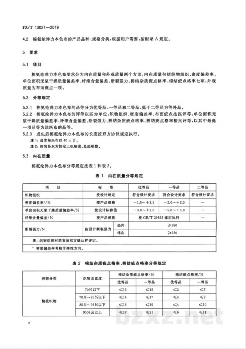 FZ/T 13021-2019棉氨纶弹力本色布 FZ/T 13021-2019棉氨纶弹力本色布