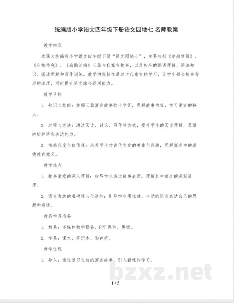 统编版小学语文四年级下册语文园地七 名师教案 统编版小学语文四年级下册语文园地七 名师教案