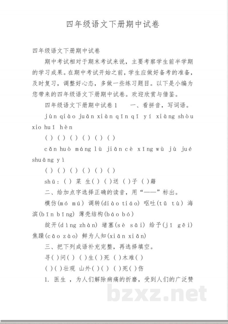 四年级语文下册期中试卷 四年级语文下册期中试卷