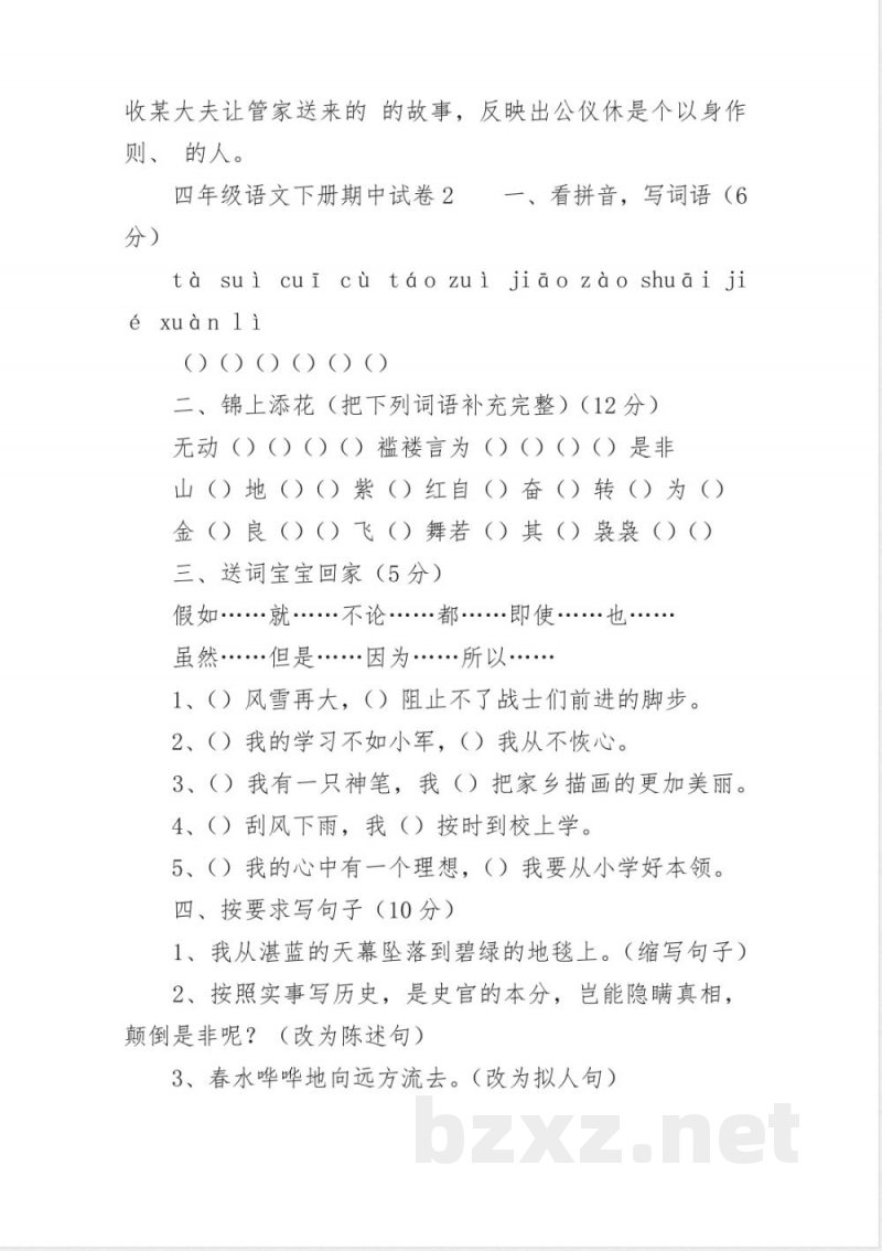 四年级语文下册期中试卷 四年级语文下册期中试卷