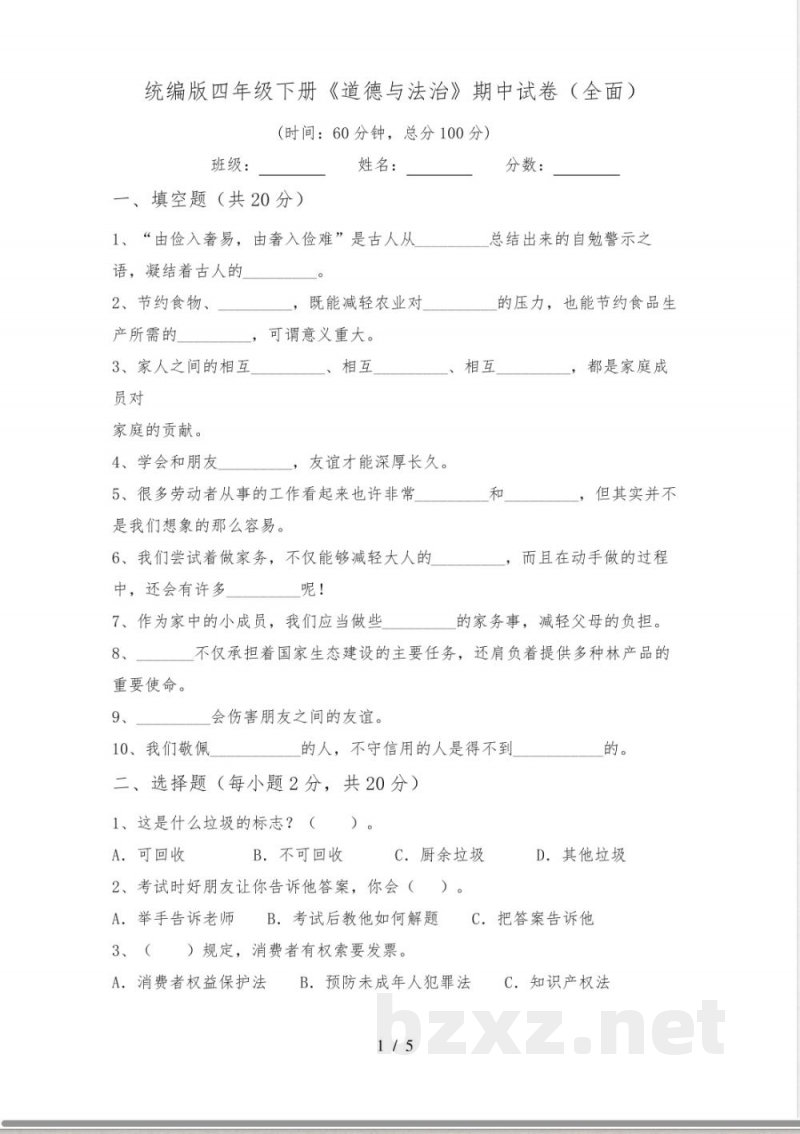 统编版四年级下册《道德与法治》期中试卷(全面) 统编版四年级下册《道德与法治》期中试卷(全面)