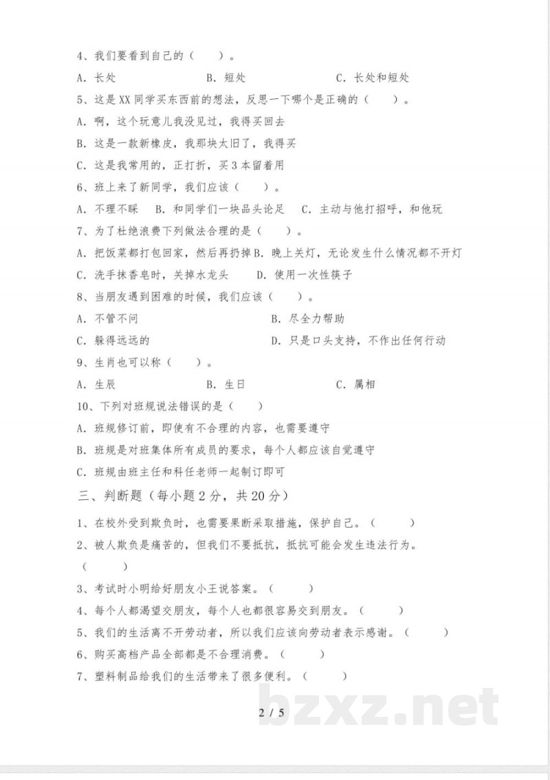 统编版四年级下册《道德与法治》期中试卷(全面) 统编版四年级下册《道德与法治》期中试卷(全面)