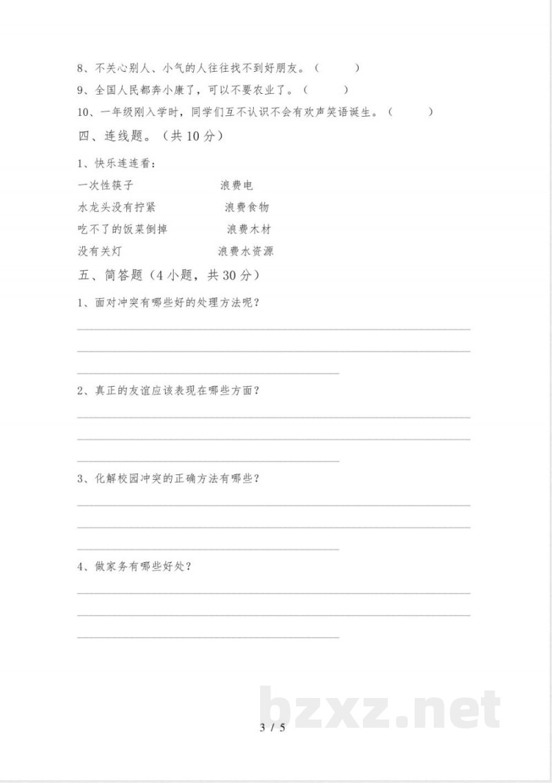 统编版四年级下册《道德与法治》期中试卷(全面) 统编版四年级下册《道德与法治》期中试卷(全面)