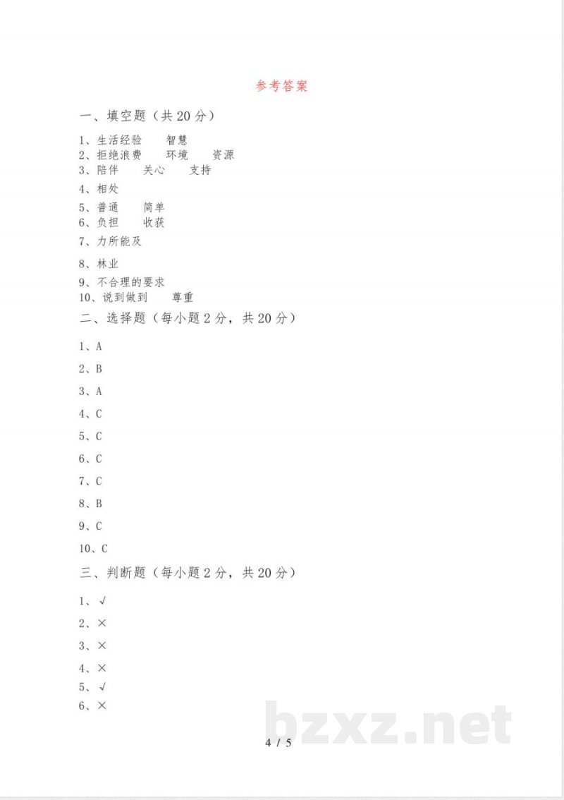 统编版四年级下册《道德与法治》期中试卷(全面) 统编版四年级下册《道德与法治》期中试卷(全面)