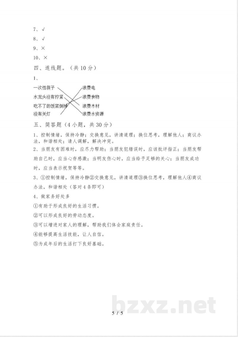 统编版四年级下册《道德与法治》期中试卷(全面) 统编版四年级下册《道德与法治》期中试卷(全面)