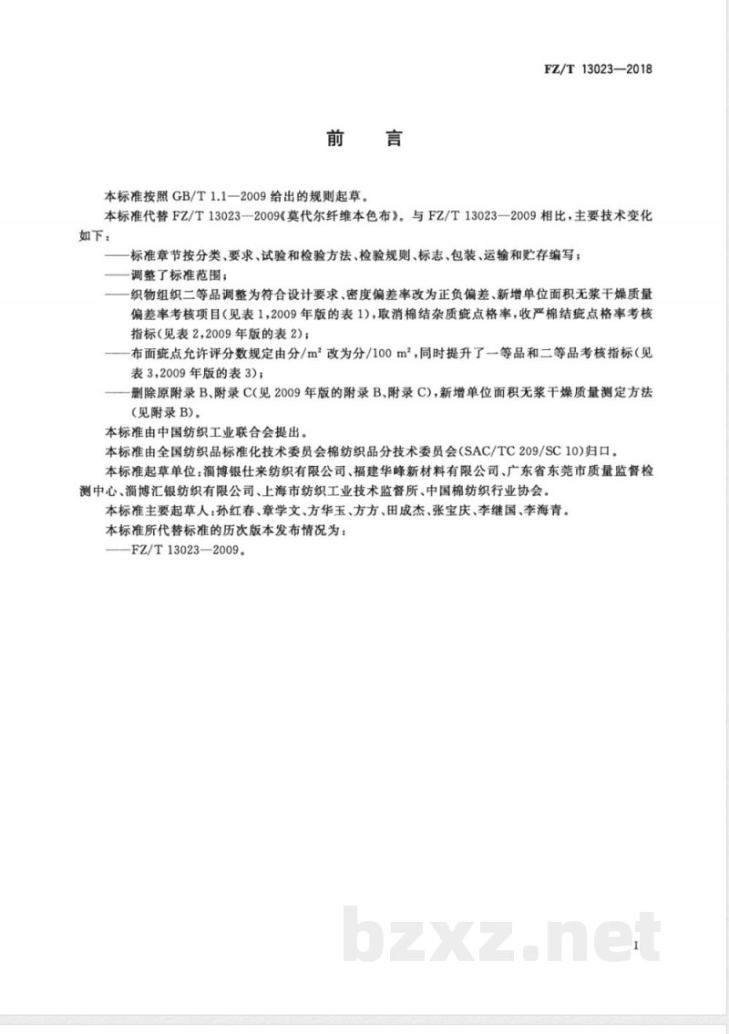 FZ/T 13023-2018莫代尔纤维本色布 FZ/T 13023-2018莫代尔纤维本色布