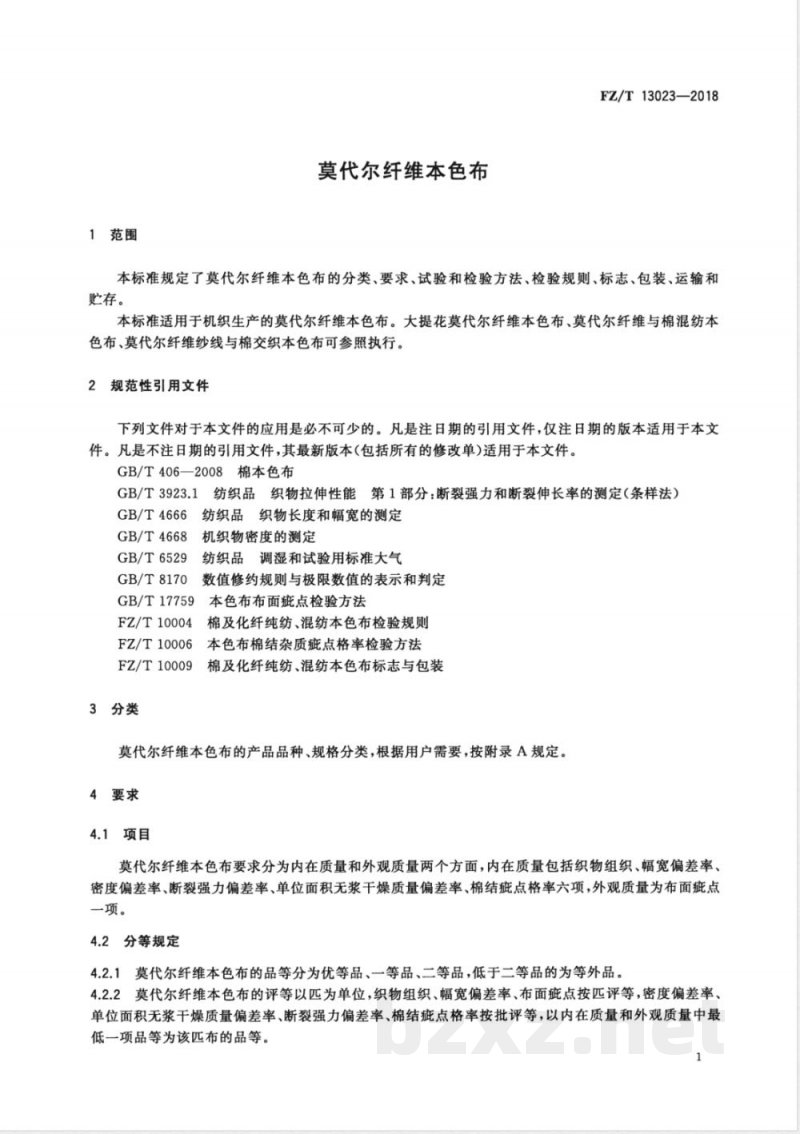 FZ/T 13023-2018莫代尔纤维本色布 FZ/T 13023-2018莫代尔纤维本色布