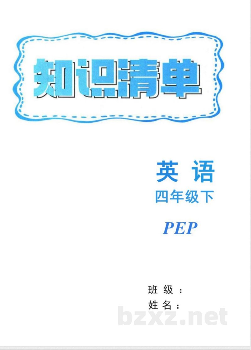 四年级下册英语人教PEP版知识清单 四年级下册英语人教PEP版知识清单