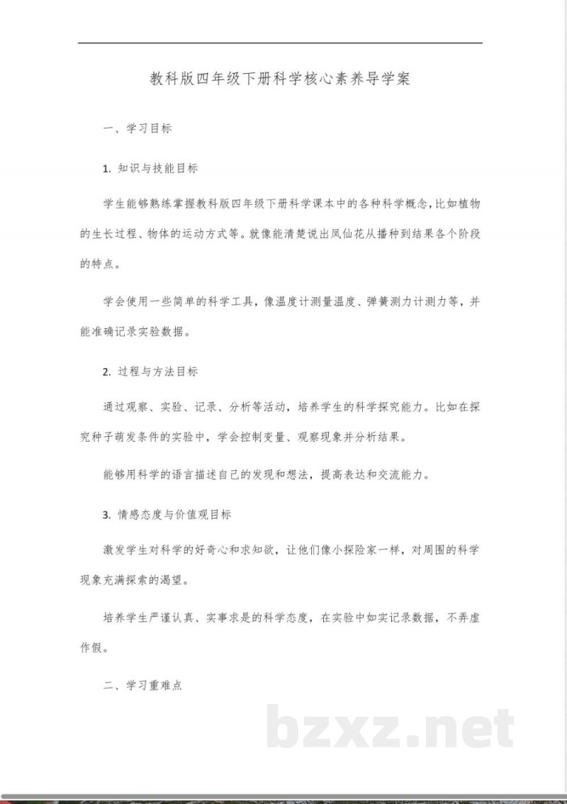 教科版四年级下册科学核心素养导学案 教科版四年级下册科学核心素养导学案