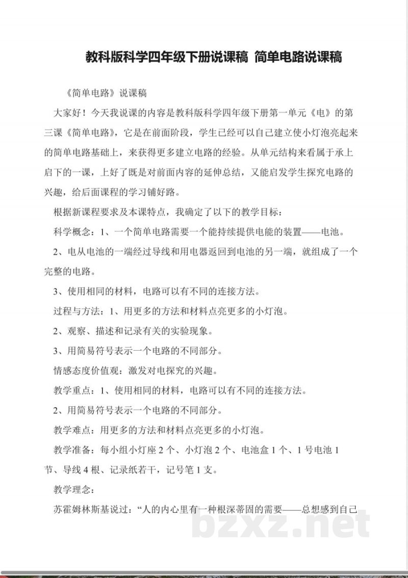 教科版科学四年级下册说课稿-简单电路说课稿 教科版科学四年级下册说课稿-简单电路说课稿
