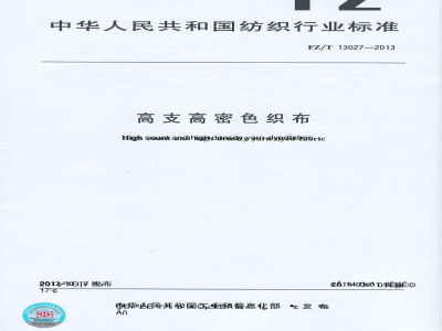 FZ/T 13027-2013高支高密色织布 