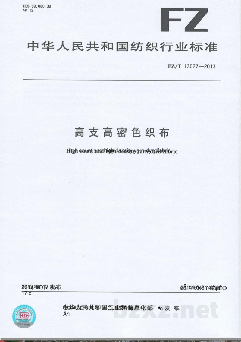 FZ/T 13027-2013高支高密色织布 FZ/T 13027-2013高支高密色织布