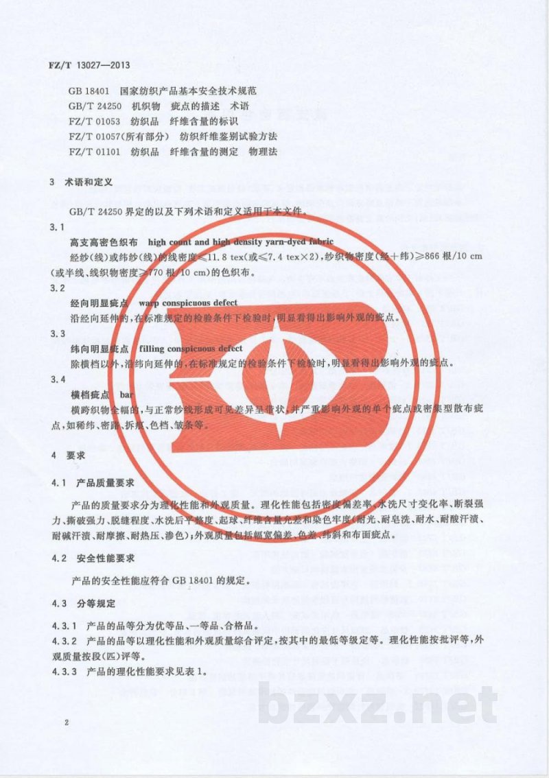 FZ/T 13027-2013高支高密色织布 FZ/T 13027-2013高支高密色织布