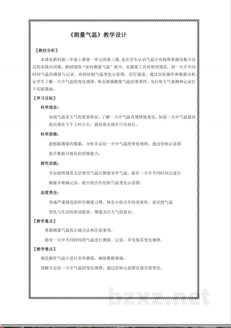 《测量气温》教学设计 2025教科版科学三年级上册 《测量气温》教学设计 2025教科版科学三年级上册