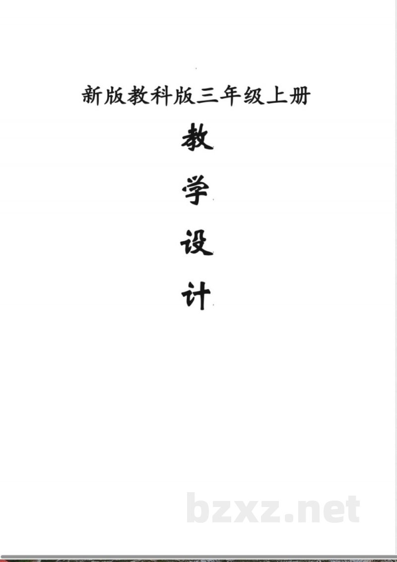 新2025年教科版三年级上册科学全册教案 新2025年教科版三年级上册科学全册教案